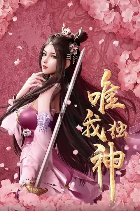 《唯我独神》封面