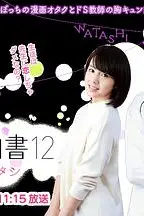 《福冈恋爱白书12》封面