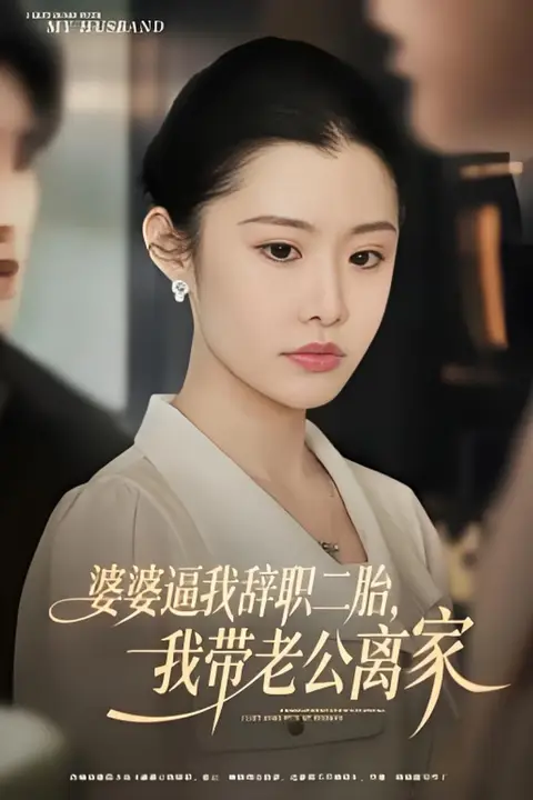 《婆婆逼我辞职二胎,我带老公离家》封面