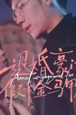 《退婚豪门后,假千金马甲藏不住了》封面