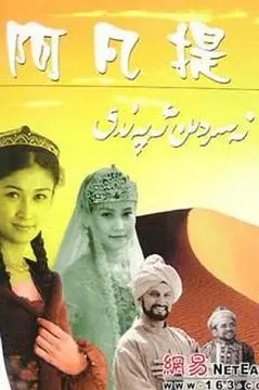 《纳斯尔丁·阿凡提》封面