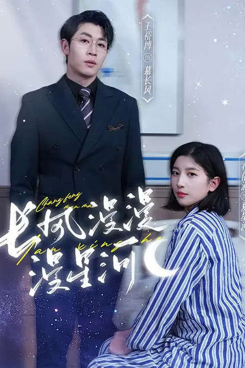 《长风漫漫漫星河》封面