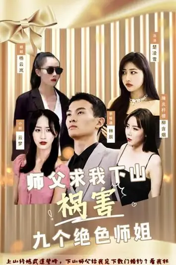《师父求我下山祸害九个绝色师姐》封面