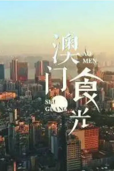 《澳门“食”光》封面