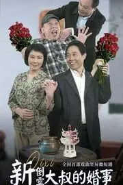 《新倒霉大叔的婚事》封面