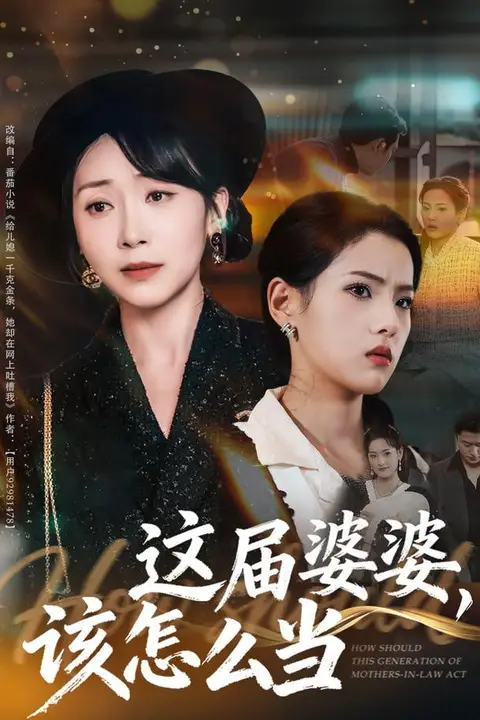 《这届婆婆,该怎么当》封面