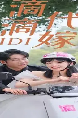 《滴滴代嫁》封面