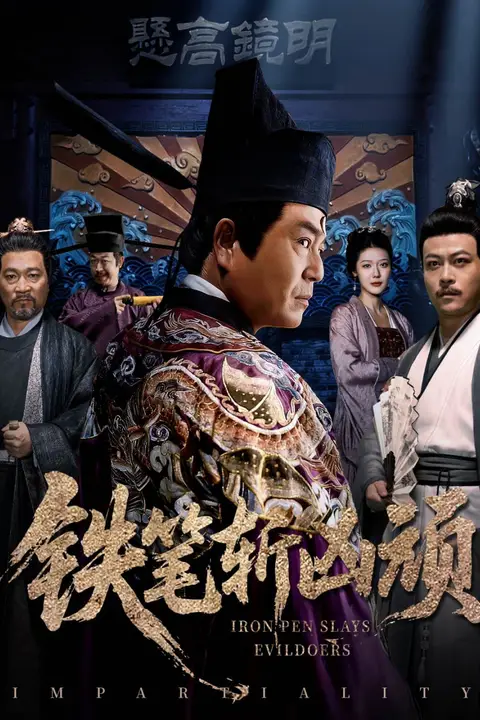 《铁笔斩凶顽》封面