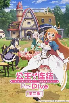 《公主连结！第二季》封面