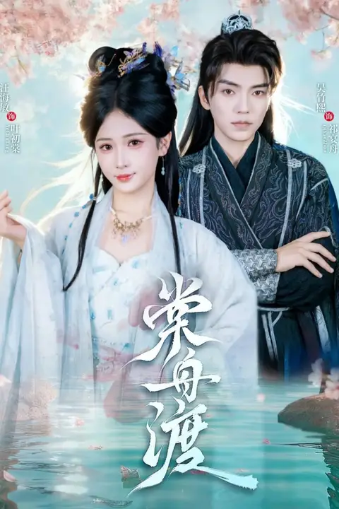 《棠舟渡》封面