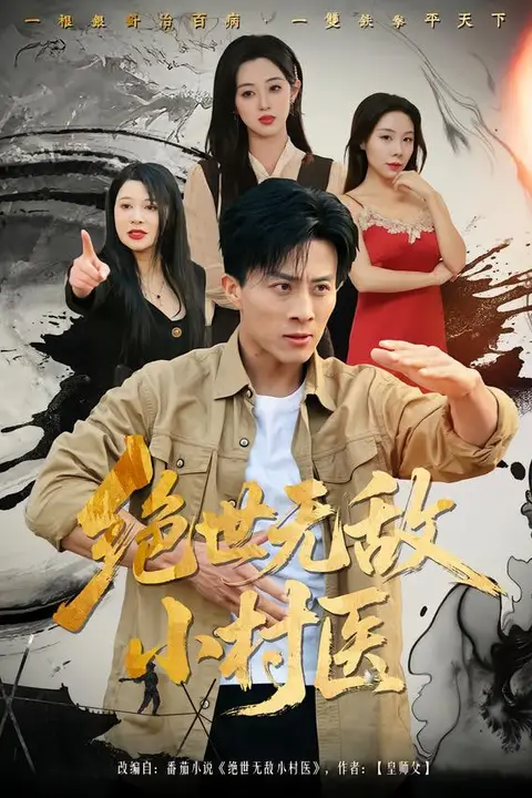 《绝世无敌小村医》封面