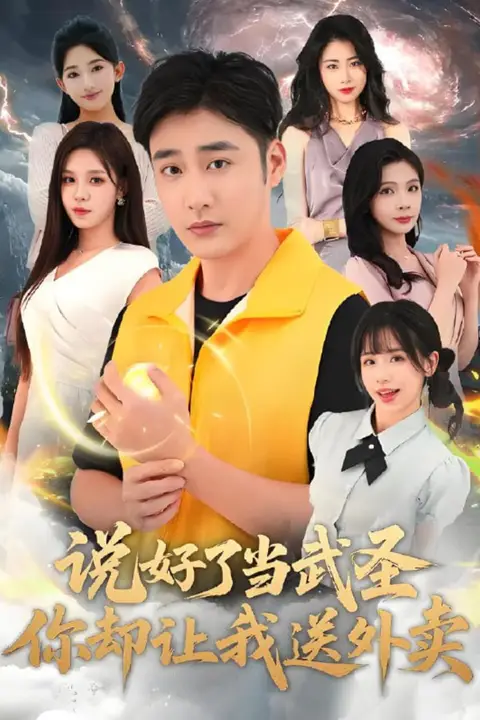 《说好了当武圣，你却让我送外卖》封面