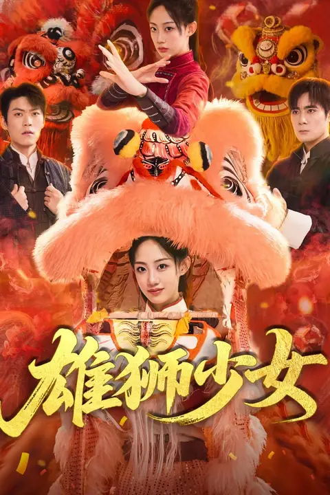 《雄狮少女》封面