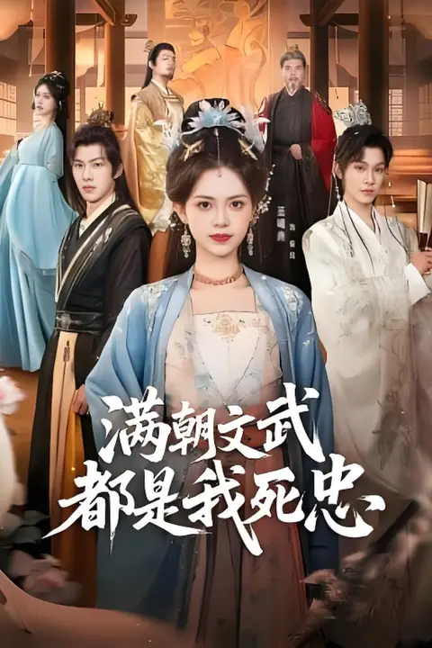 《满朝文武都是我死忠》封面