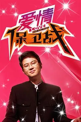 《爱情保卫战 2025》封面