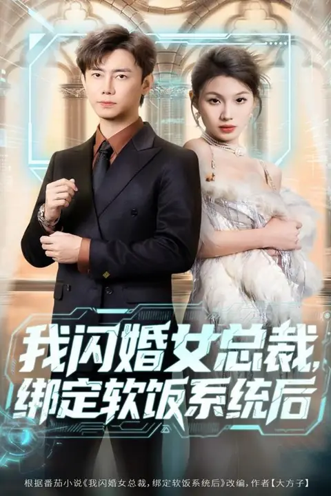 《我闪婚女总裁绑定软饭系统后》封面