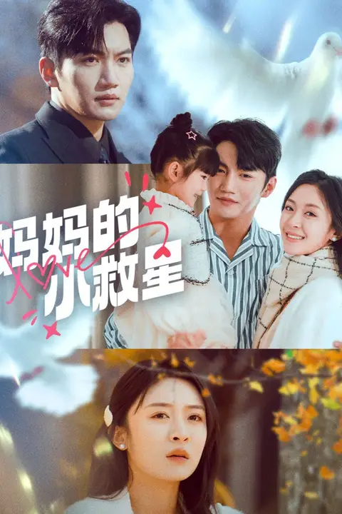 《妈妈的小救星》封面