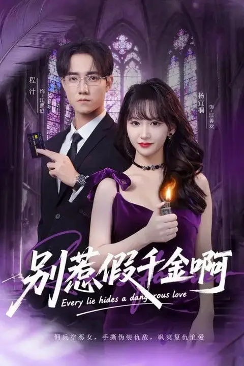 《别惹假千金啊》封面