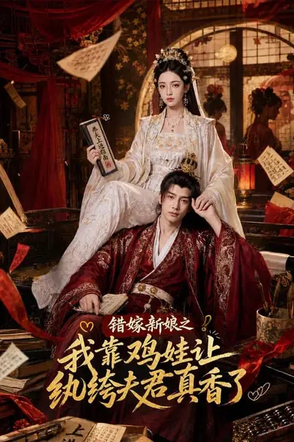 《错嫁新娘之我靠鸡娃让纨绔夫君真香了》封面
