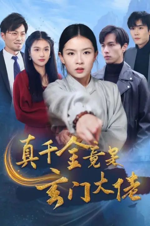 《真千金竟是玄门大佬》封面