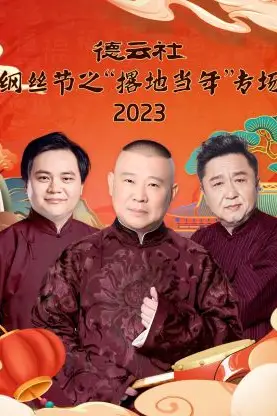 《德云社纲丝节之“撂地当年”》封面