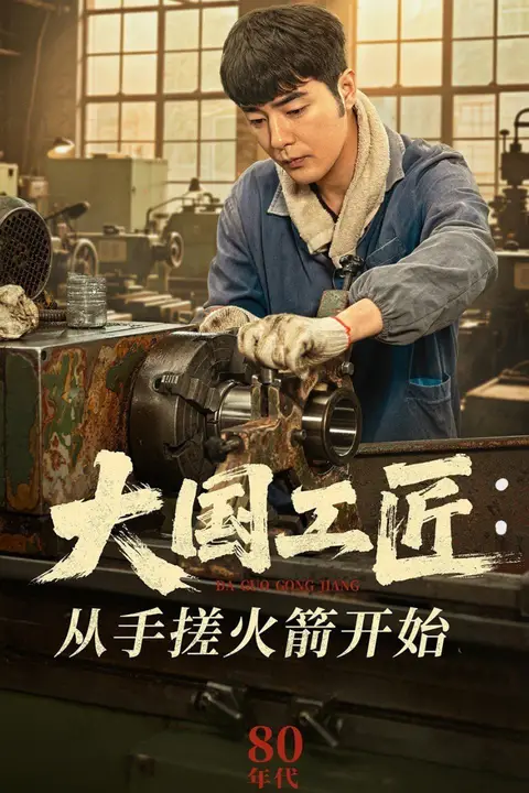 《大国工匠:从手搓火箭开始》封面