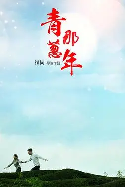 《青葱那年》封面