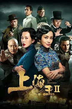 《上海王2》封面