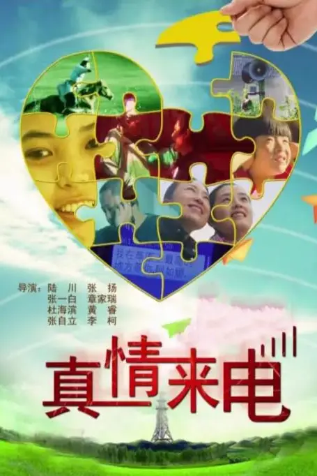 《真情来电》封面