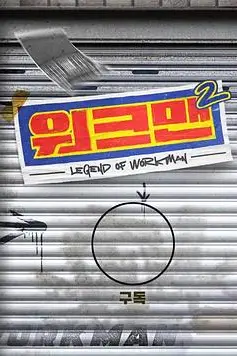 《Workman 第二季》封面