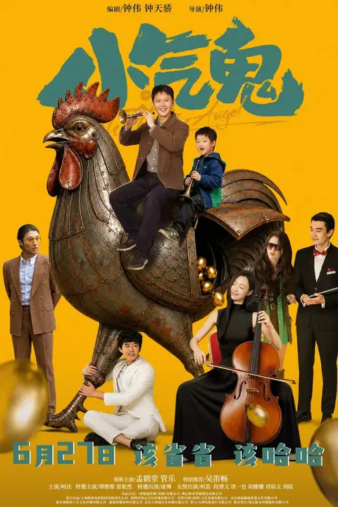 《小气鬼 (2026)》封面