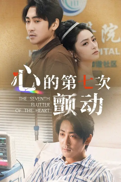 《心的第七次颤动》封面