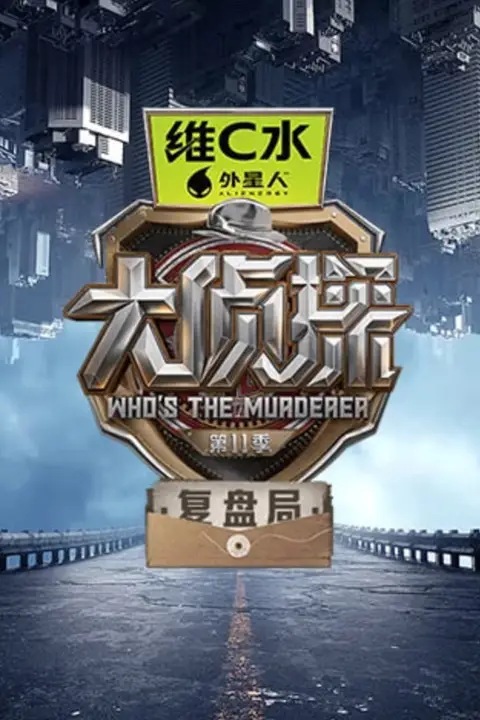 《大侦探第十一季复盘局》封面