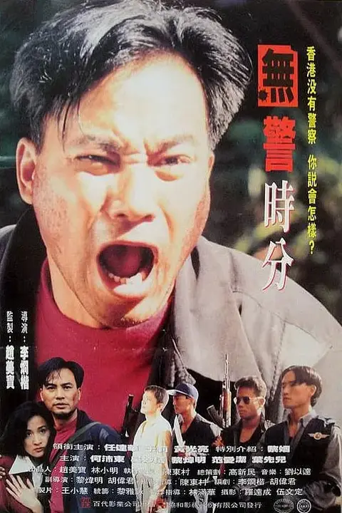 《无警时份 冇警時份》封面