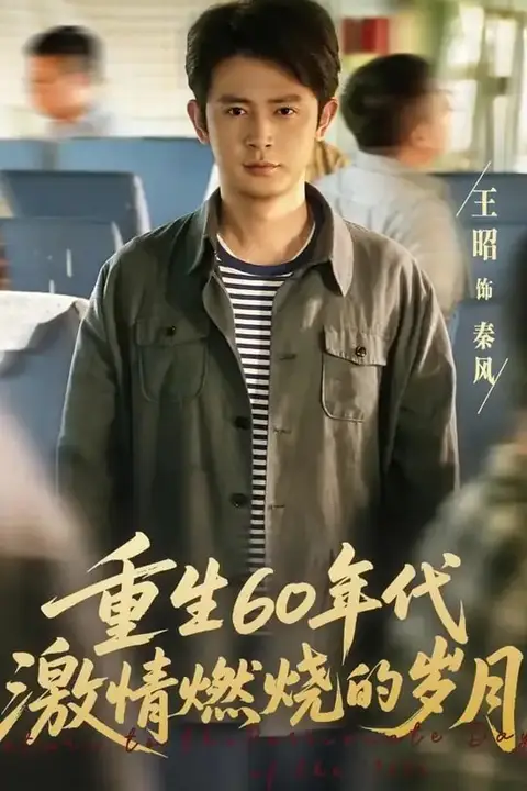 《重生60年代激情燃烧的岁月》封面