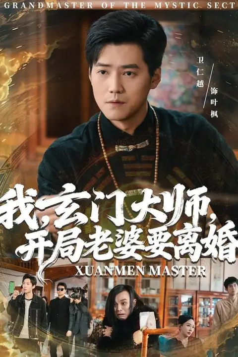 《我,玄门大师,开局老婆要离婚(我玄门大师开局老婆要离婚)》封面