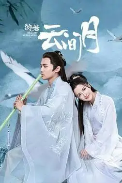 《皎若云间月》封面