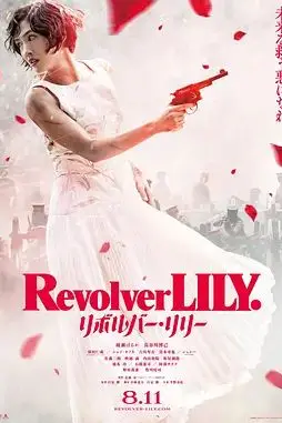 《左轮手枪莉莉》封面