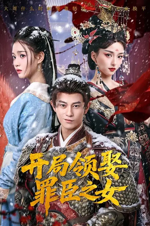 《开局领娶罪臣之女》封面