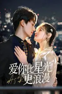 《爱你比星光更浪漫》封面
