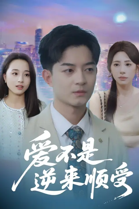 《爱不是逆来顺受（她跪碎月光求我回头）》封面