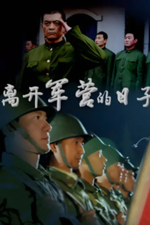 《离开军营的日子》封面