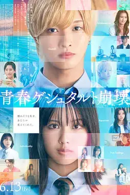 《青春格式塔崩坏》封面