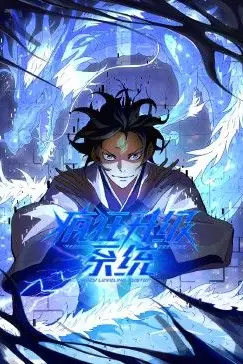 《疯狂升级系统 动态漫画》封面