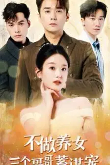 《不做养女三个哥哥蓄谋宠》封面