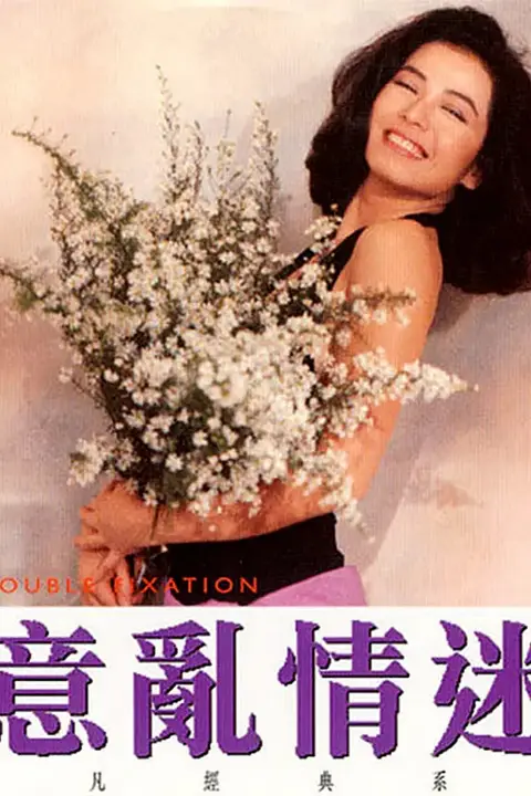 《意乱情迷 1987》封面