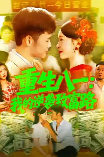 《重生八一我的逆袭致富路》封面