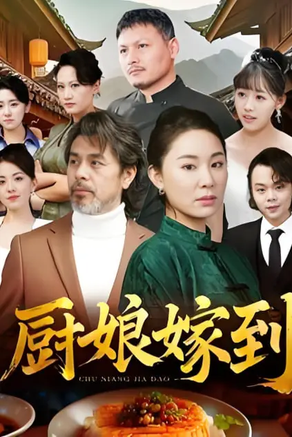 《厨娘嫁到》封面