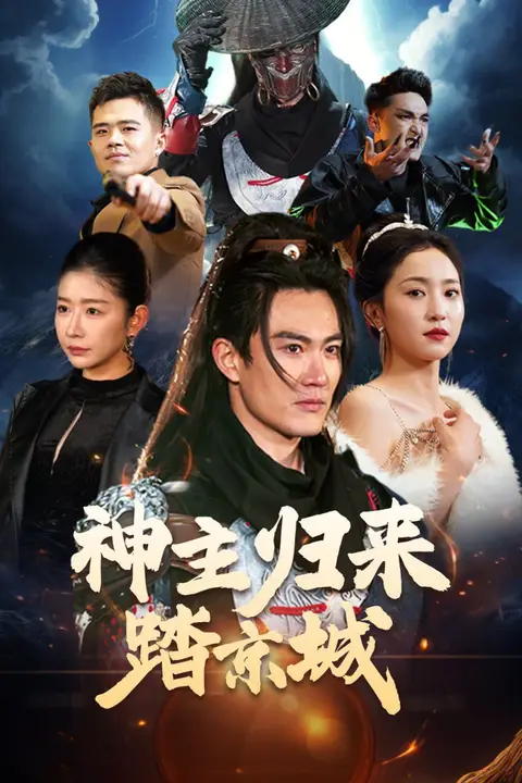 《神主归来踏京城》封面