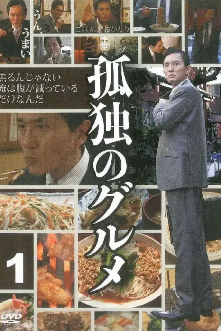 《孤独的美食家 第一季》封面